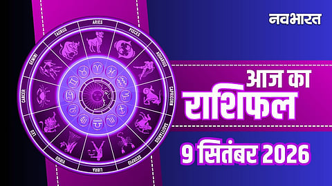 aaj ka rashifal 9 September 2026