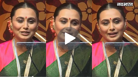 rani mukerji marathi speech maharashtra state film awards viral video