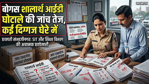 Chhatrapati Sambhajinagar Bogus Shalarth ID Scam