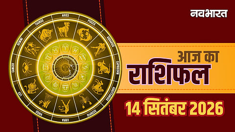 Aaj Ka Rashifal 14  September 2026