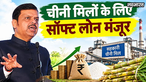 Major decisions by Maharashtra Cabinet: Soft loans approved for sugar mills