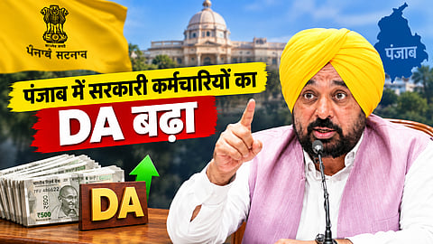 पंजाब में सरकारी कर्मचारियों का DA बढ़ा 