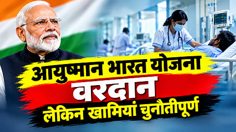 आयुष्मान भारत योजना 