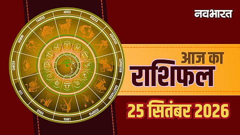 Aaj Ka Rashifal 25  September 2026