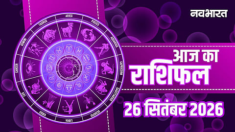 Aaj Ka Rashifal 26 September 2026