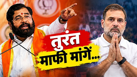 eknath shinde demands apology from rahul gandhi indi alliance