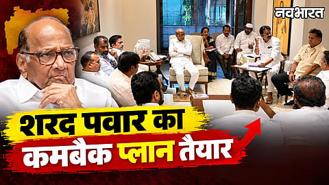 sharad pawar comeback plan silver oak meeting ncp strategy