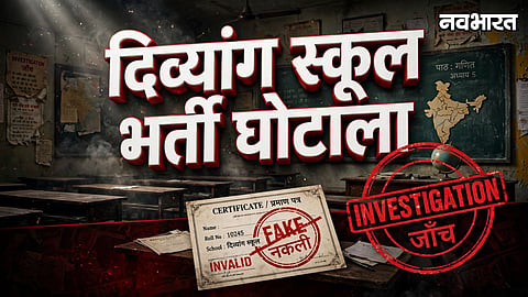Maharashtra Divyang School Fake Teacher Recruitment