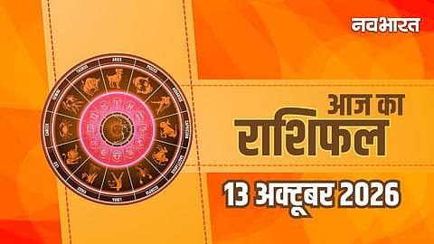 Aaj Ka Rashifal 13 October 2026