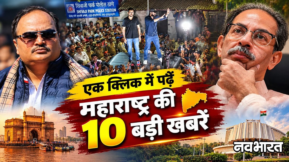 Maharashtra Top 10 News: ठाकरे बंधुओं पर FIR से लेकर आनंद दुबे के इस्तीफे तक, पढ़ें राज्य की बड़ी खबरें