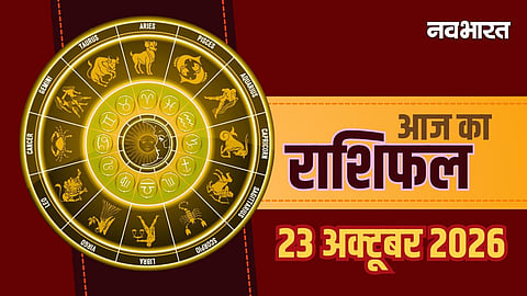 Aaj Ka Rashifal 23 October 2026