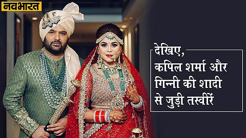 Kapil Sharma and Ginni Chatrath Wedding Anniversary