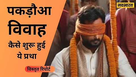 Know what is Pakdaua Vivah and how it started in Bihar