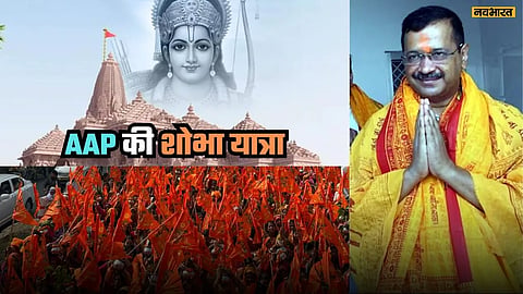 AAP की शोभा यात्रा