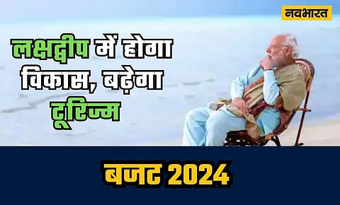 Interim Budget 2024 Lakshadweep Tourism