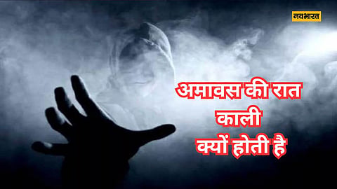Chaitra Amavasya 2024, Black Night, Lifestyle News