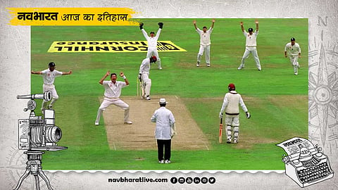 18 अगस्त की ऐतिहासिक घटनाएं: इंग्लैंड बनाम वेस्टइंडीज टेस्ट मैच दो दिन में खत्म