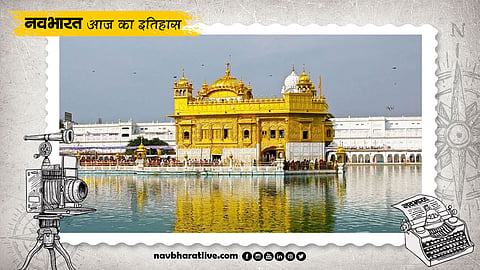 हरमंदिर साहिब में आज ही हुई थी पवित्र गुरु ग्रंथ साहिब की स्थापना, जानें 27 अगस्त से जुड़ा इतिहास