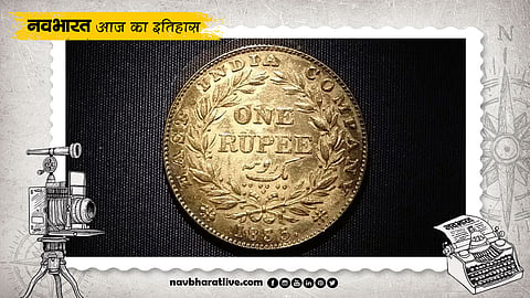 19 अगस्त : ईस्ट इंडिया कंपनी ने एक रुपये का सिक्का टकसाल में ढाला
