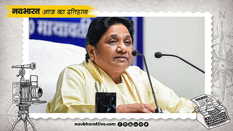 फोर्ब्स ने मायावती को दुनिया की 100 शक्तिशाली महिलाओं में किया शुमार, जानें 28 अगस्त से जुड़ी ऐतिहासिक घटनाएं