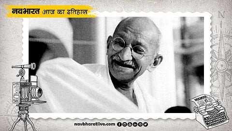 आज ही के दिन महात्मा गांधी ने जलाया था विदेशी वस्त्र, जानिए 22 अगस्त का इतिहास