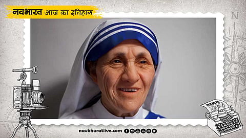 आज है मदर टेरेसा की जयंती, जानिए 26 अगस्त का इतिहास