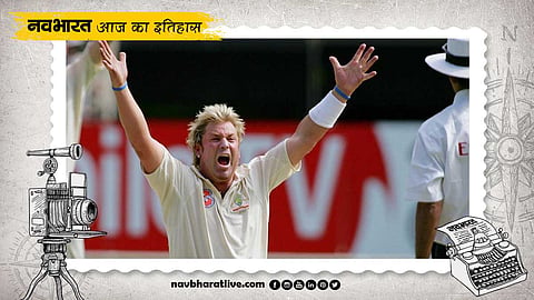 25 अगस्त का इतिहास: इस दिन शेन वॉर्न ने लिए थे 400 टेस्ट विकेट