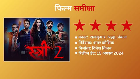 हॉरर और कॉमेडी का तड़का है राजकुमार राव-श्रद्धा कपूर स्टारर ‘स्त्री 2’