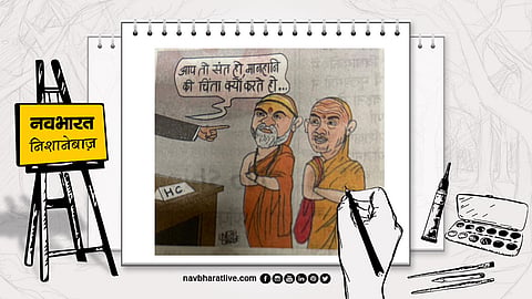 मानहानि की चिंता से हो जाएं मुक्त, अपनी महिमा को समझें संत