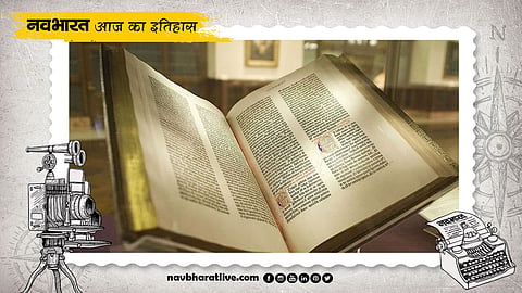 दुनिया की पहली बाइबिल आज के दिन ही हुआ था प्रकाशन, जानें 23 अगस्त से जुड़ी ऐतिहासिक घटनाएं