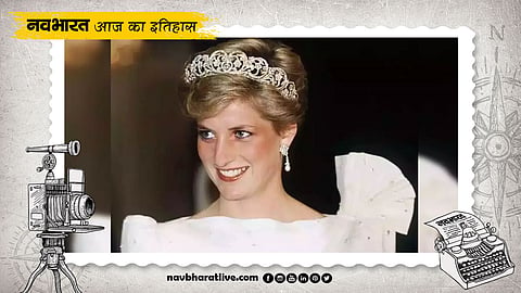ब्रिटेन की राजवधू डायना की आज ही के दिन सड़क दुर्घटना में गई जान, जानें 31 अगस्त से जुड़ी ऐतिहासिक घटनाएं