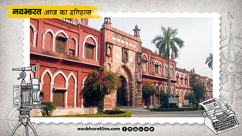 9 सितंबर का इतिहास: आज ही के दिन एंग्लो ओरिएंटल कॉलेज को मिला था यूनिवर्सिटी का दर्जा, बना अलीगढ़ मुस्लिम विश्वविद्यालय