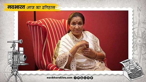 आज है गायिका आशा भोसले का जन्मदिन, जानिए 8 सितंबर का इतिहास