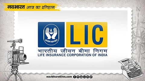1956 में आज ही के दिन हुई थी LIC ऑफ इंडिया की स्थापना, जानें 1 सितंबर का इतिहास