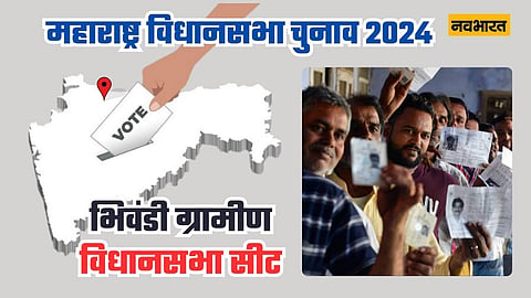 भिवंडी ग्रामीण विधानसभा सीट
