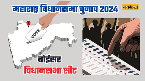 बोईसर विधानसभा सीट: जहां विजयपथ पर नहीं बढ़ी किसी और दल की गाड़ी, हर बार जीती बहुजन विकास अघाड़ी