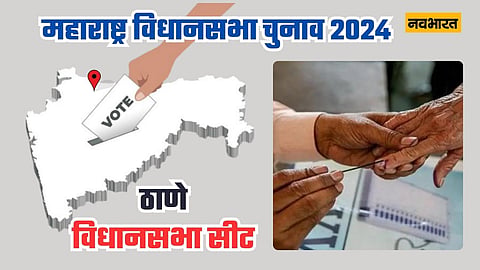महाराष्ट्र विधानसभा चुनाव ठाणे विधानसभा निर्वाचन क्षेत्र