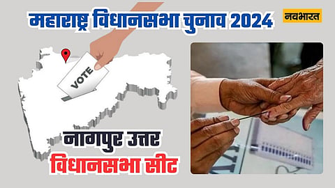 महाराष्ट्र विधानसभा चुनाव नागपुर उत्तर विधानसभा निर्वाचन क्षेत्र प्रोफ़ाइल