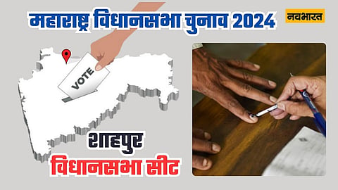 शाहपुर विधानसभा सीट: 3-3 बार जीती हैं एनसीपी, शिवसेना और कांग्रेस, इस बार किसे मिलेगा जनादेश?