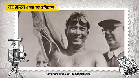 मिहिर सेन ने पहली बार पार किया था डार्डेनेल्स जलडमरूमध्य, जानें 12 सितंबर का इतिहास