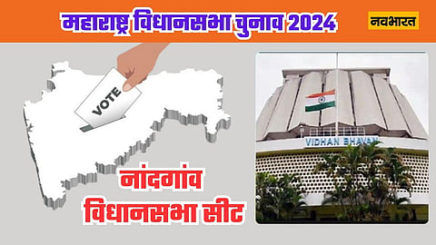 नांदगांव विधानसभा सीट: सबका साथ विकास के तर्ज पर हर पार्टी चख चुकी है जीत का स्वाद, लेकिन BJP का ही नहीं खुला खाता