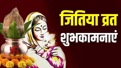 जितिया व्रत की पूजा में अवश्य रखें ये भोग, भरेगी सूनी गोद, गूंजेगी घर में शिशु की किलकारियां