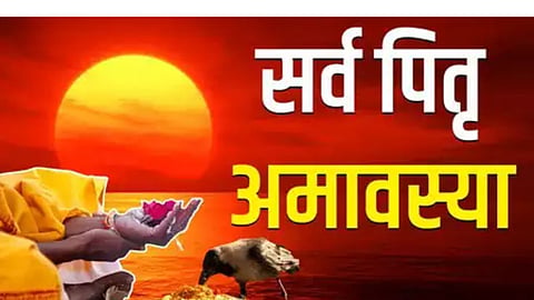 सर्वपितृ अमावस्या' की सही तिथि और पितरों की पूजा-अर्चना का सही मुहूर्त जानिए, इस साल बन रहे हैं 3 विशेष योग