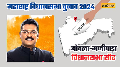 महाराष्ट्र विधानसभा चुनाव 2024 ओवला माजीवाड़ा विधानसभा क्षेत्र प्रोफाइल