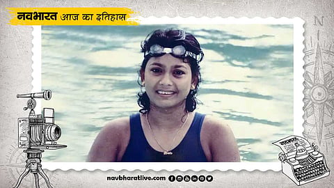 बुला चौधरी ने दूसरी बार तैरकर पार किया इंग्लिश चैनल, जानें 2 सितंबर का इतिहास