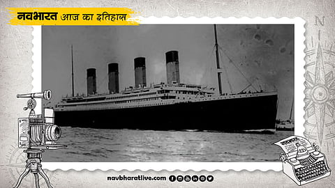 टाइटैनिक के डूबने के 73 साल बाद पहली बार उसकी तस्वीरें आईं सामने, जानें 04 सितंबर से जुड़ूी एतिहासिक घटनाएं