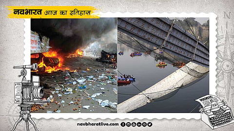 30 अक्टूबर का इतिहास: दिल दहलाने वाली तारीख, 2008 में असम में हुए बम धमाके, 2022 में मोरबी पुल हादसे ने ली 137 लोगों की जान