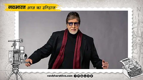 11 अक्टूबर का इतिहास: आज के दिन हुआ था 2 बड़ी हस्तियों का जन्म, एक बना सदी का महानायक तो दूसरा जननायक