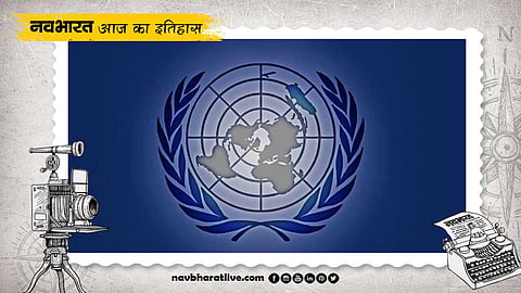 24 अक्टूबर का इतिहास इस दिन हुई थी संयुक्त राष्ट्र की स्थापना