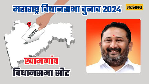 खामगांव विधानसभा सीट : BJP के आकाश को तीसरी बार मिलेगा सिंहासन या फिर कांग्रेस तलाशेगी कुर्सी की ज़मीन